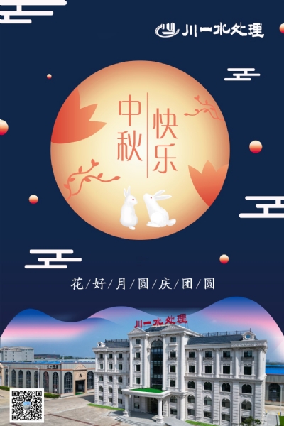 【川一股份】山東川一水處理恭祝大家中秋快樂，全家團圓和美!