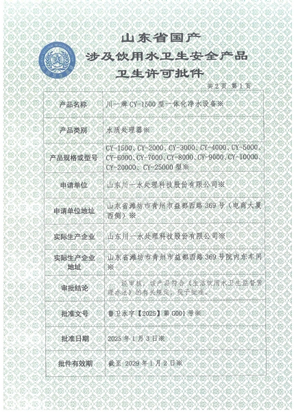 一體化凈水設(shè)備涉水衛(wèi)生許可批件