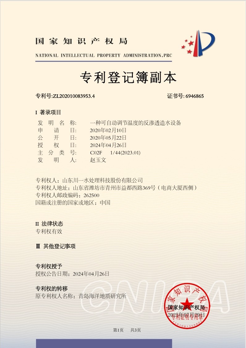 一種可自動調節(jié)溫度的反滲透造水設備發(fā)明專利