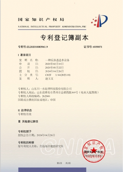 一種反滲透造水設(shè)備發(fā)明專利